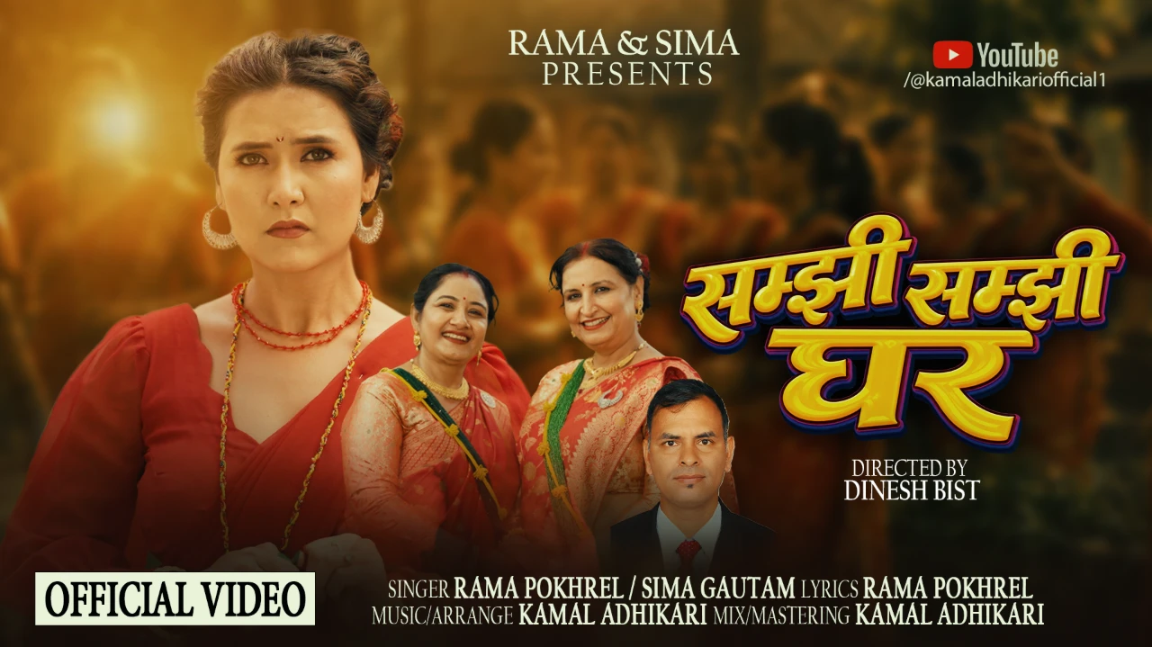  Samjhi Samjhi Ghar (सम्झी सम्झी घर)